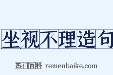坐视不理造句是什么意思的图片